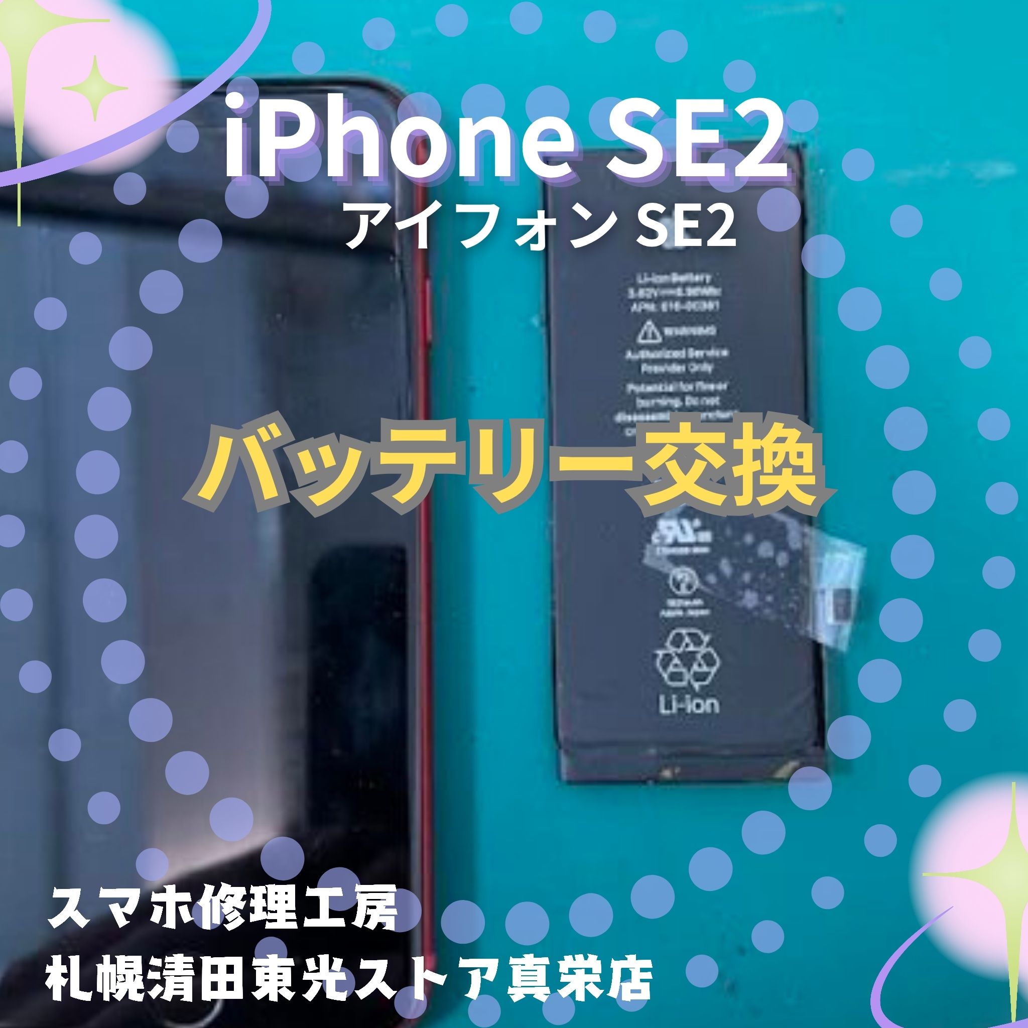 iPhoneSE2（アイフォンSE2）のバッテリー交換なら、「スマホ修理工房　札幌清田東光ストア真栄店」までご相談ください📱✨